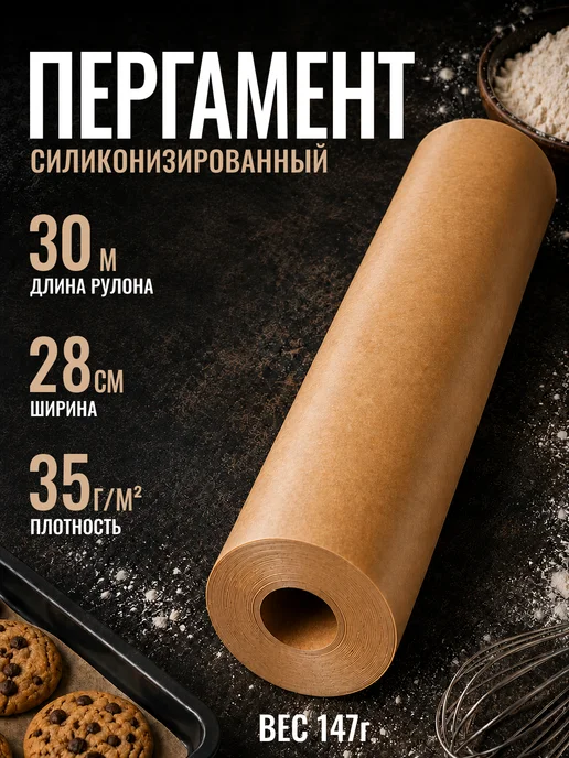 KhromHome Бумага для выпечки силиконизированная пергамент 30м 28см, 30 м