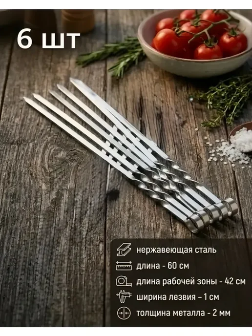 Набор шампуров 6 шт, 6 шт