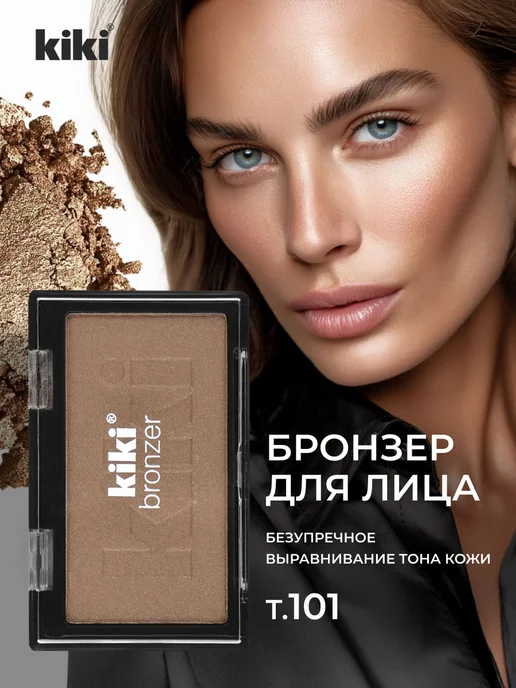 KIKI Бронзер для лица сухой сияющий стойкий, т 101 светло-медный, коричневый
