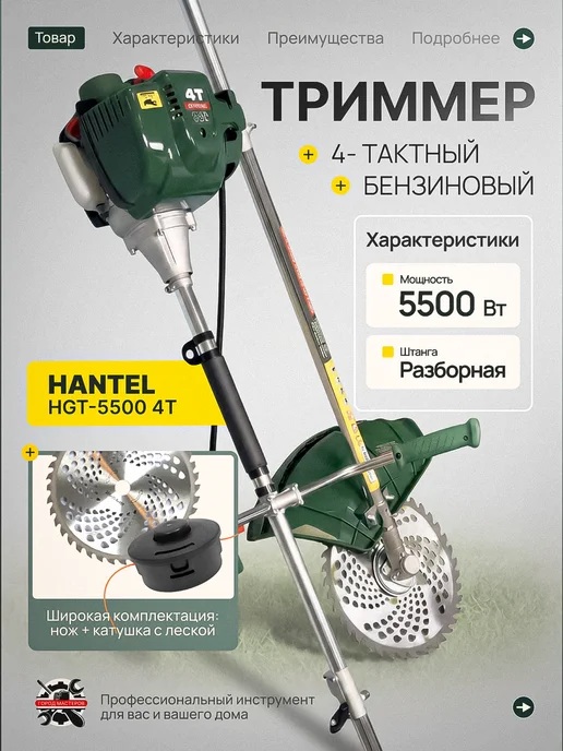 Hantel Триммер HGT-5500 4Т, вариант
