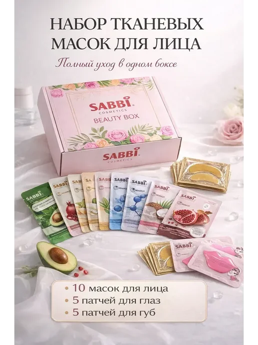 МЕР210 Набор тканевых масок для лица и патчей для глаз и губ, 20 шт, 20 шт
