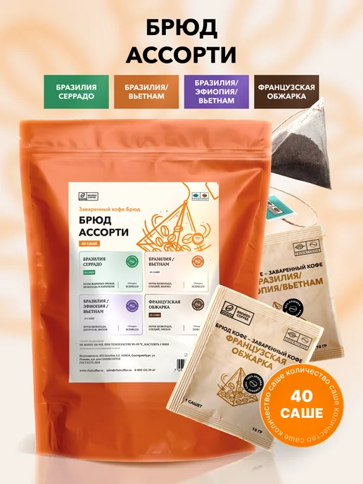 CHAI&COFFEE Кофе Брюд Французская Обжарка молотый 10 пирамидок по 10 г, 10 шт, 10 г