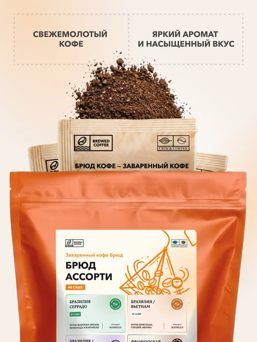 CHAI&COFFEE Кофе Брюд Французская Обжарка молотый 10 пирамидок по 10 г, 10 шт, 10 г, фото 4