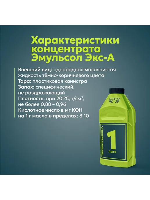 Эмульсол Экс-А -концентрат 1 литр Смазка для форм и опалубки, вариант, фото 2