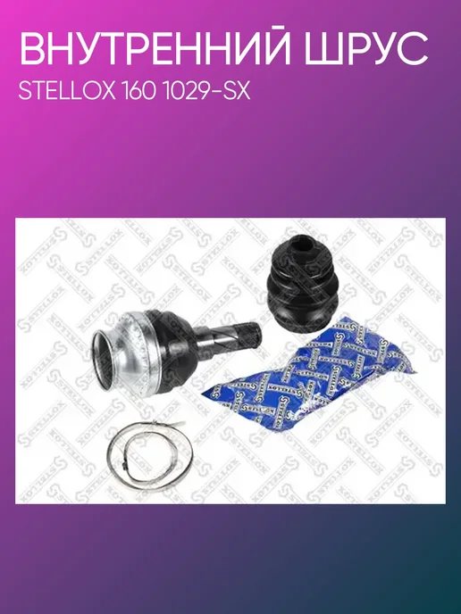 STELLOX ШРУС внутренний Daewoo Espero Lanos Nexia 1.5 93> передний, вариант