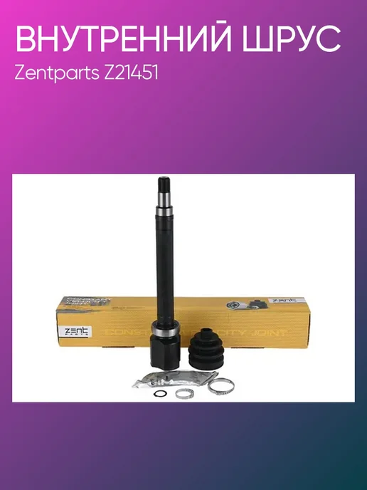 Zentparts ШРУС внутренний Ford Focus II 1.6 1552939 Z21451, вариант