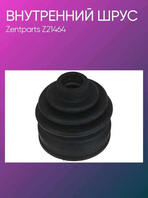 Zentparts ШРУС внутренний Nissan Almera II (N16) 1.5 00> Z21464, вариант