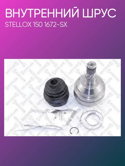 STELLOX ШРУС внутренний Opel Ascona Astra Vectra 1.6 1.8 передний, вариант