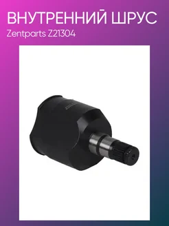 Zentparts ШРУС внутренний Audi A3 Golf V JettaIII Passat Touran Z21304