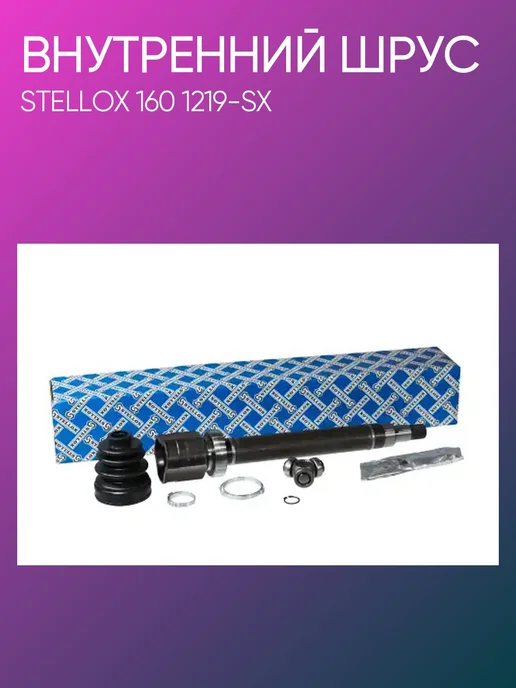 STELLOX ШРУС внутренний Ford Focus III 1.6 11> передний 1601219-SX, вариант