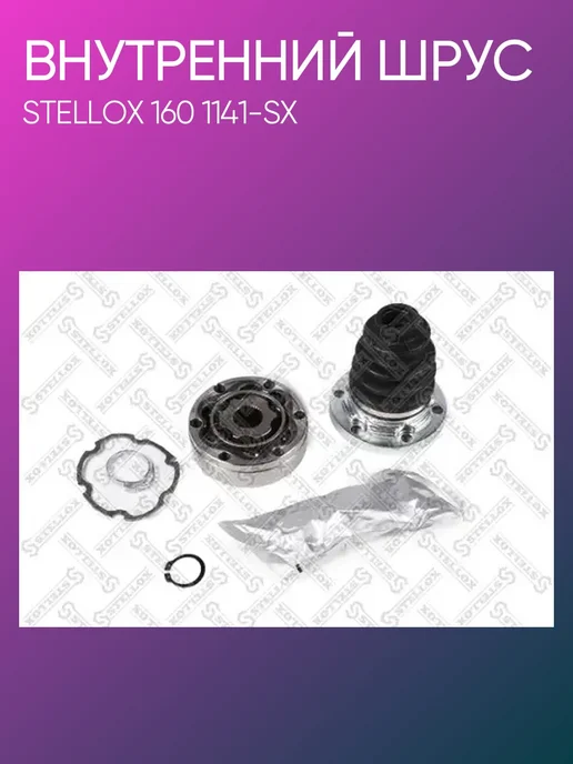 STELLOX ШРУС внутренний VW Sharan 96 1601141-SX, вариант