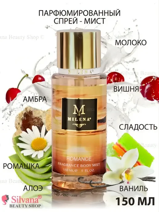 Milena Parfum Спрей - мист для тела для тела Romance Эмбер Романтика 150мл, 150 мл