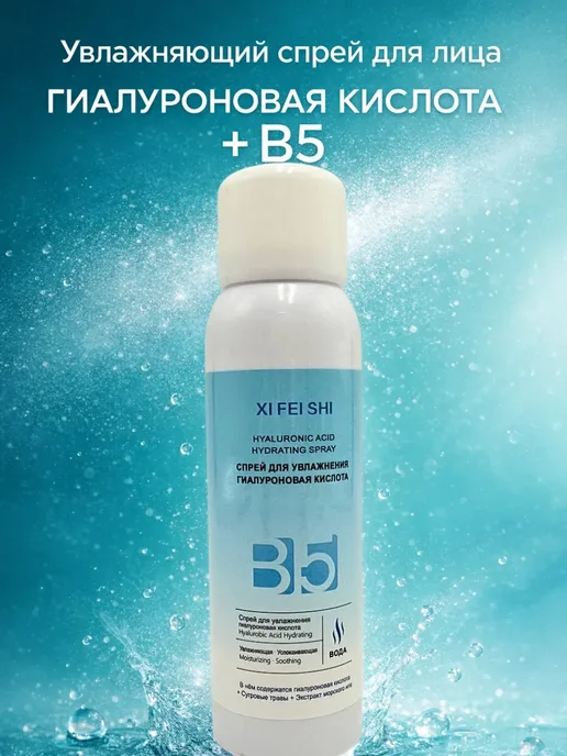 Варух Спрей увлажняющий с гиалуроновой кислотой для лица, белый
