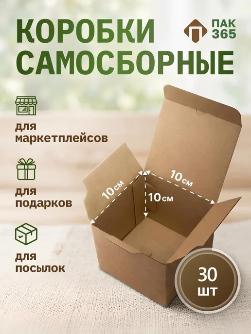 ПАК365 Коробка самосборная картонная 10х10х10см для упаковки 30 шт, 30 шт