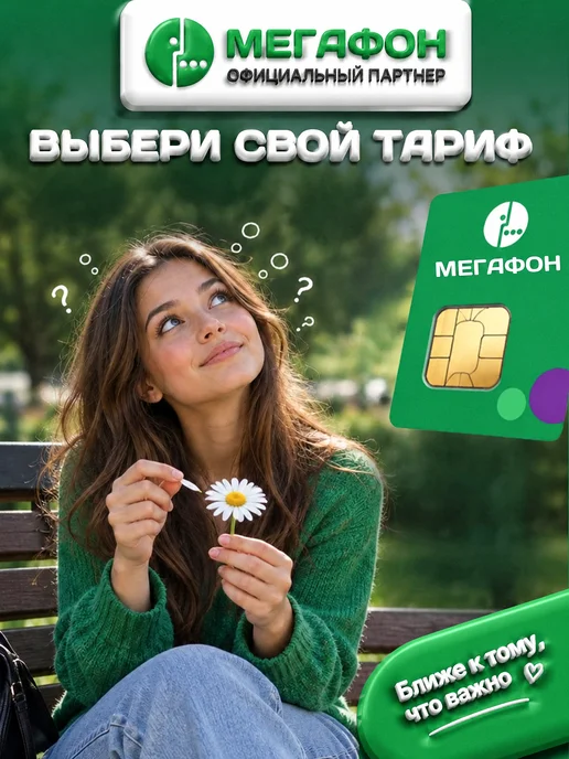 МегаФон Сим-карта безлимитный интернет, вариант