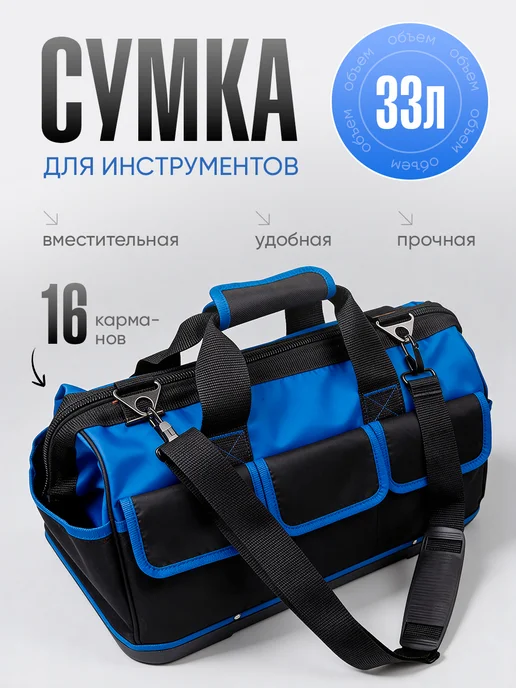 Сумка для инструментов строительная, синий