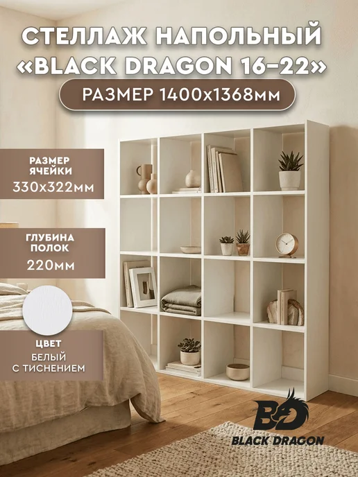 Black dragon Стеллаж напольный " 16-22" 140x137x22 Белый, 140x137x22, 16-22