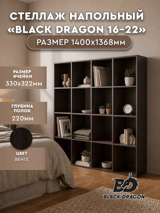 Black dragon Стеллаж напольный " 16-22" 140x137x22 Венге, 140x137x22, 16-22