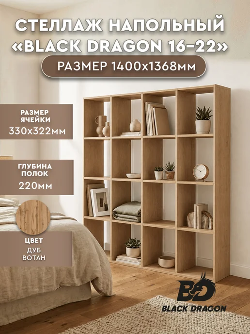 Black dragon Стеллаж напольный " 16-22" 140x137x22 Вотан, 140x137x22, 16-22
