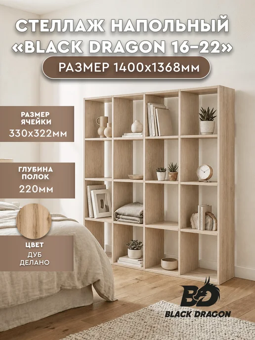 Black dragon Стеллаж напольный " 16-22" 140x137x22 Дуб Делано, 140x137x22, 16-22