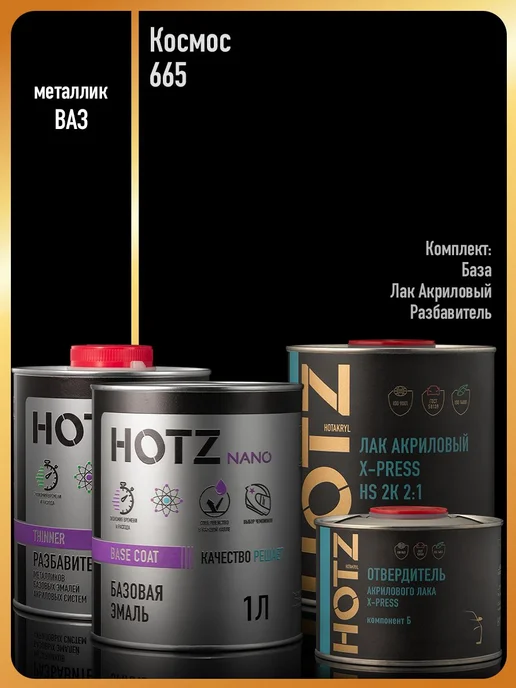 HOTZ Базовая эмаль Космос 665+Разбавитель+Лак MS, 1 л