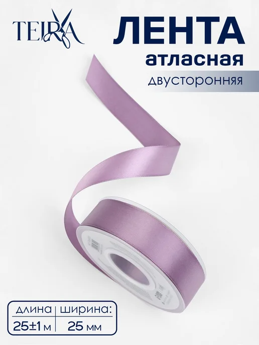 Миробилия Лента атласная двухсторонняя 25 мм 25+-1 м сиреневая №0434, 1 м