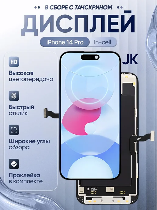 Дисплей для iPhone 14 Pro JK Incell, вариант