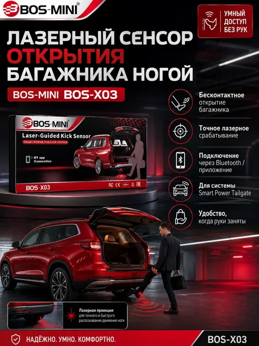 MarketONE Лазерный датчик открывания багажа BOS-MINI, вариант