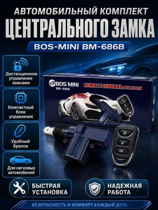 MarketONE Центральный замок с брелком BOS-MINI, вариант