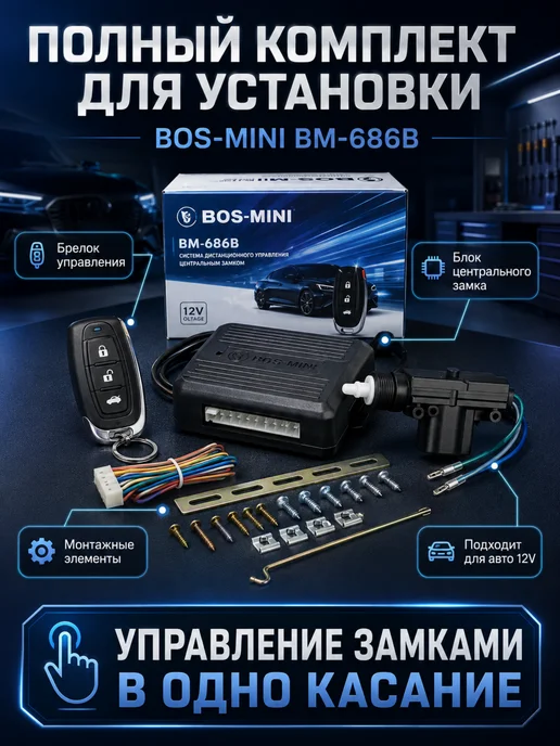 MarketONE Центральный замок с брелком BOS-MINI, вариант, фото 2