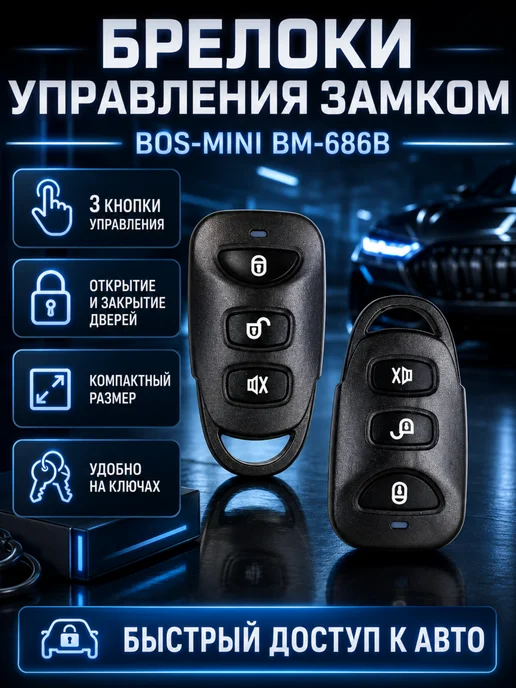MarketONE Центральный замок с брелком BOS-MINI, вариант, фото 3