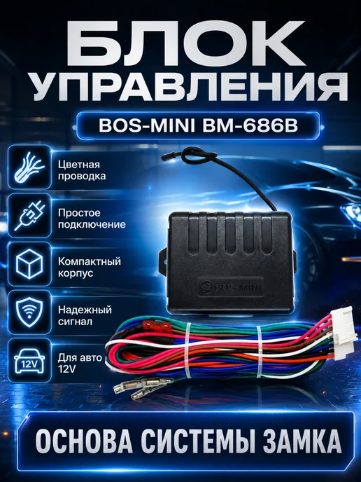 MarketONE Центральный замок с брелком BOS-MINI, вариант, фото 4
