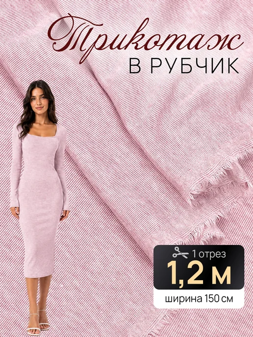 НИТЕКА Трикотаж вискозный в рубчик ZELAR, розовый