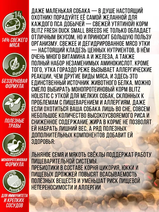 Сухой корм BLITZ Монопротеин для собак, мелкие, утка, 1,5 кг, фото 2