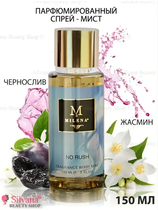 Milena Parfum Спрей - мист для тела No Rush 250мл, 150 мл
