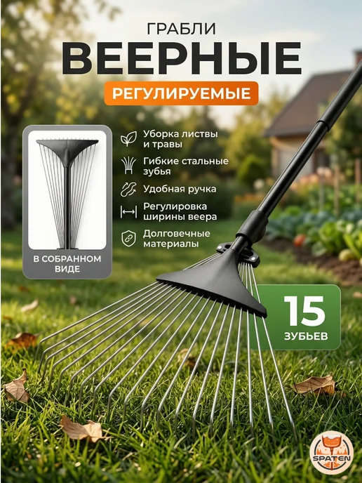Spatten Грабли веерные металлические, черный