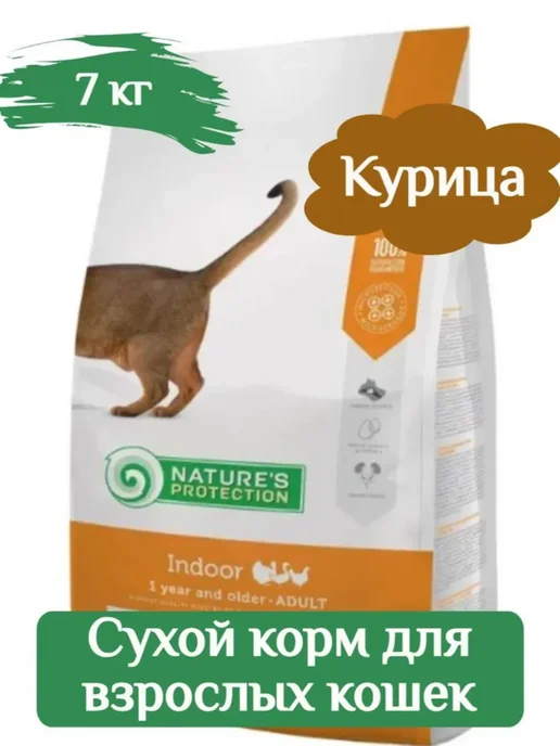 Сухой корм Nature's protection Indoor Кошек для собак, 7 кг