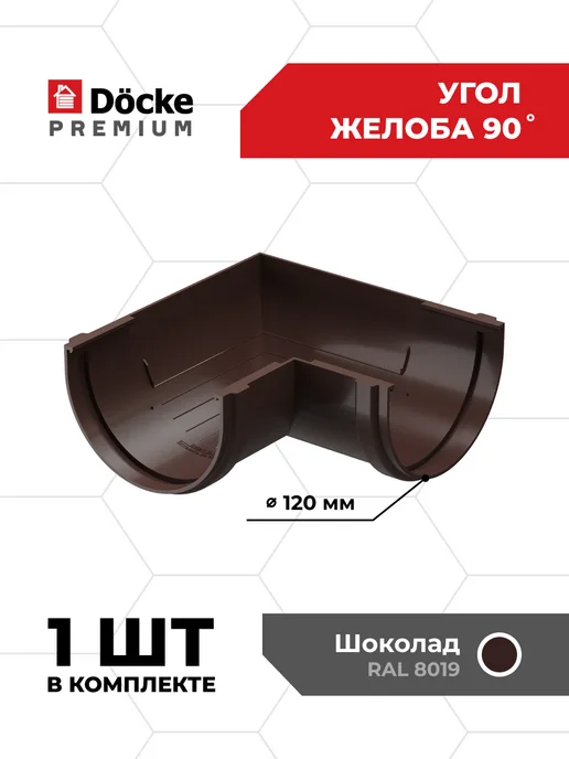 Docke Угловой элемент желоба 90гр Premium (Шоколад) - 1 шт, 90 г, 1 шт