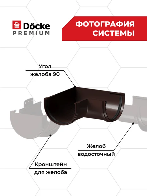 Docke Угловой элемент желоба 90гр Premium (Шоколад) - 1 шт, 90 г, 1 шт, фото 3