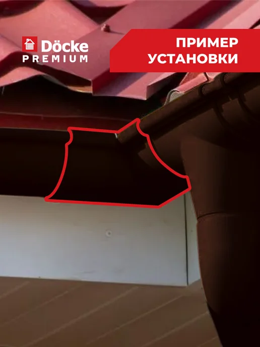 Docke Угловой элемент желоба 90гр Premium (Шоколад) - 1 шт, 90 г, 1 шт, фото 4