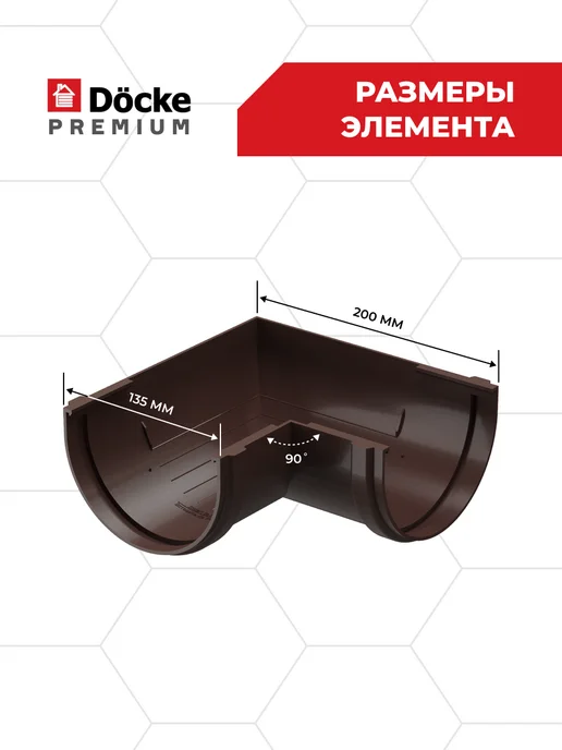 Docke Угловой элемент желоба 90гр Premium (Шоколад) - 1 шт, 90 г, 1 шт, фото 5