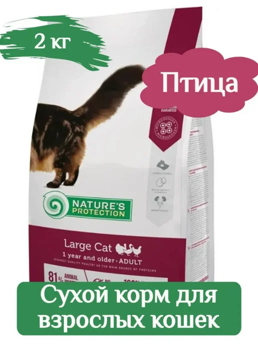 Сухой корм Nature's protection Кошек Птица для собак, крупные, 2 кг