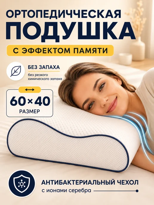 Фомлайф Подушка ортопедическая для сна с эффектом памяти 60х40, 60x40