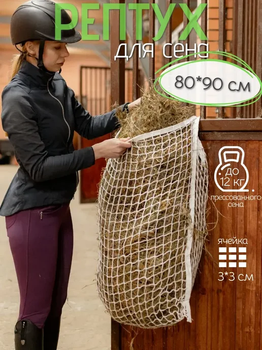 Рептух для лошадей 80 на 90 см, белый