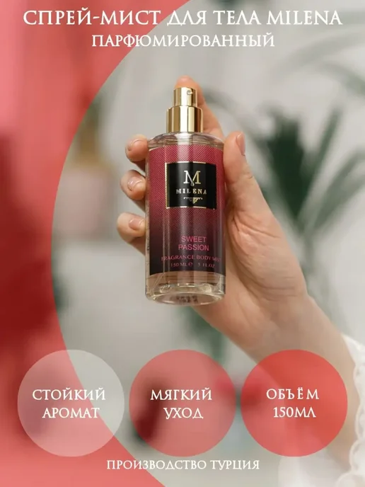 Milena Parfum Спрей - мист для тела Sweet Passion Кокосовая страсть 150мл, 150 мл