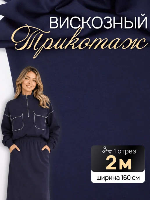 НИТЕКА Вискозный трикотаж FARLEN ткань для шитья и рукоделия, синий