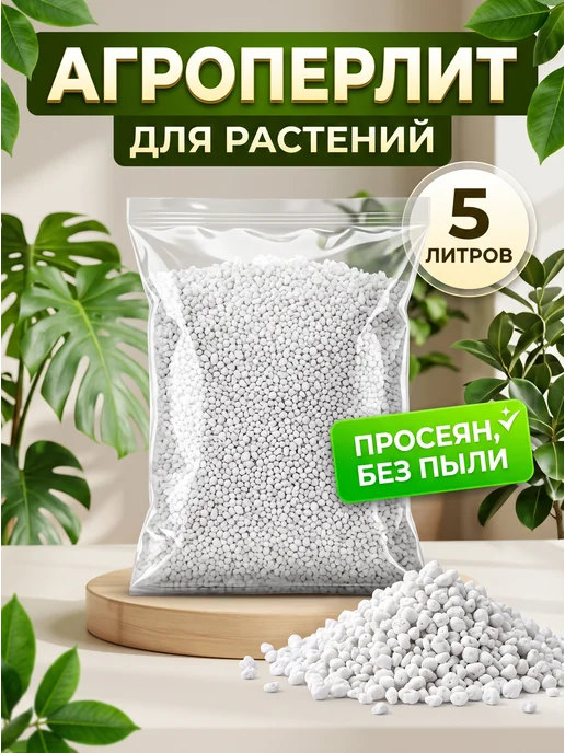 Перлит 5л для растений и рассады, 5 л