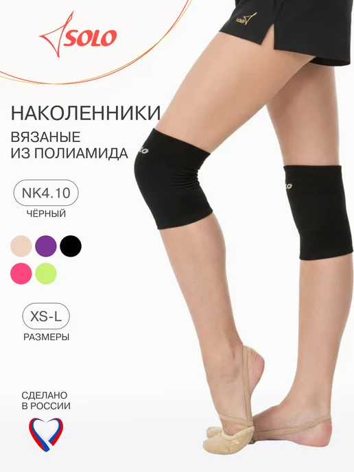 SOLO Наколенники для гимнастики и танцев вязаные, черный