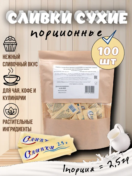 Масли Сливки сухие порционные, вариант