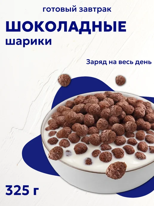 Готовый завтрак Шоколадные шарики, 375 г, 375 г, фото 2